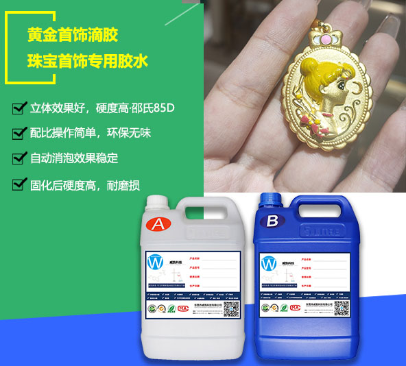 黃金首飾滴膠-珠寶首飾專(zhuān)用膠水