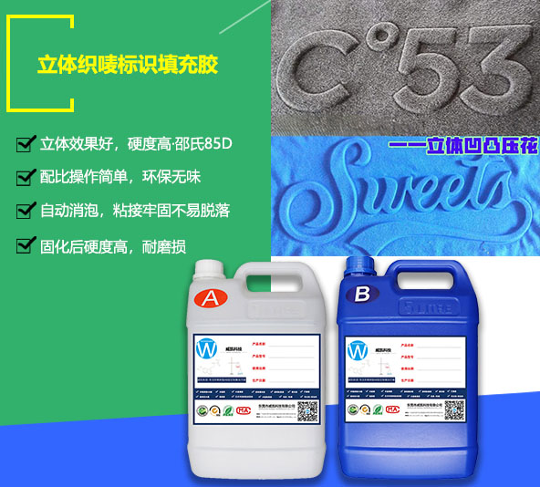 立體織嘜填充膠-服飾包包標(biāo)識(shí)填充平面硬膠